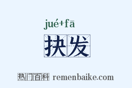 抉发是什么意思的图片